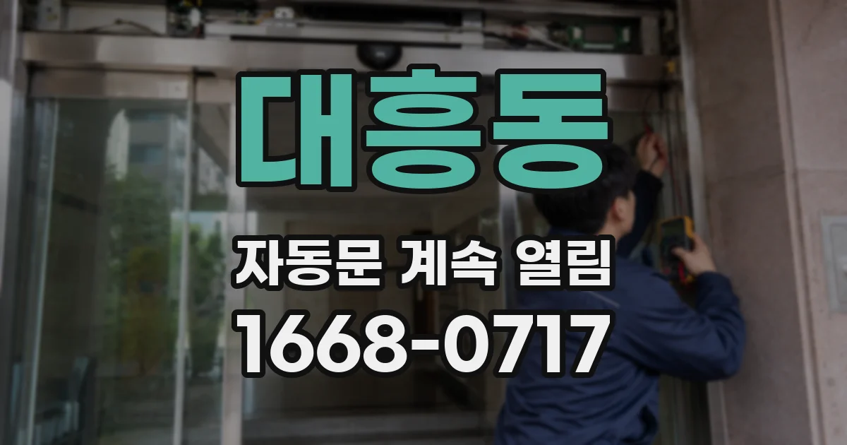 대흥동 자동문 계속 열림