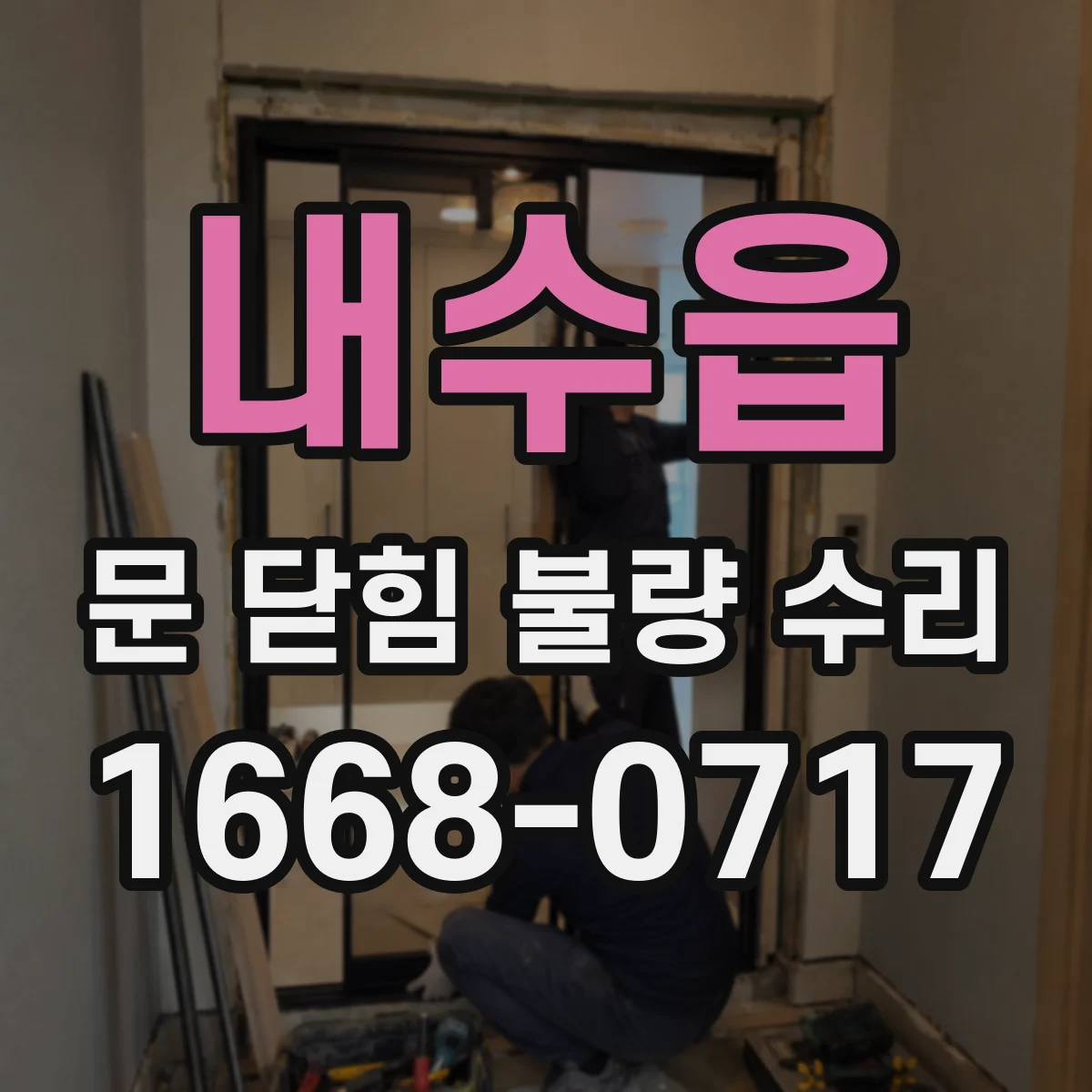 내수읍 문 닫힘 불량 수리