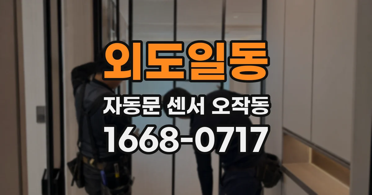 외도일동 자동문 센서 오작동