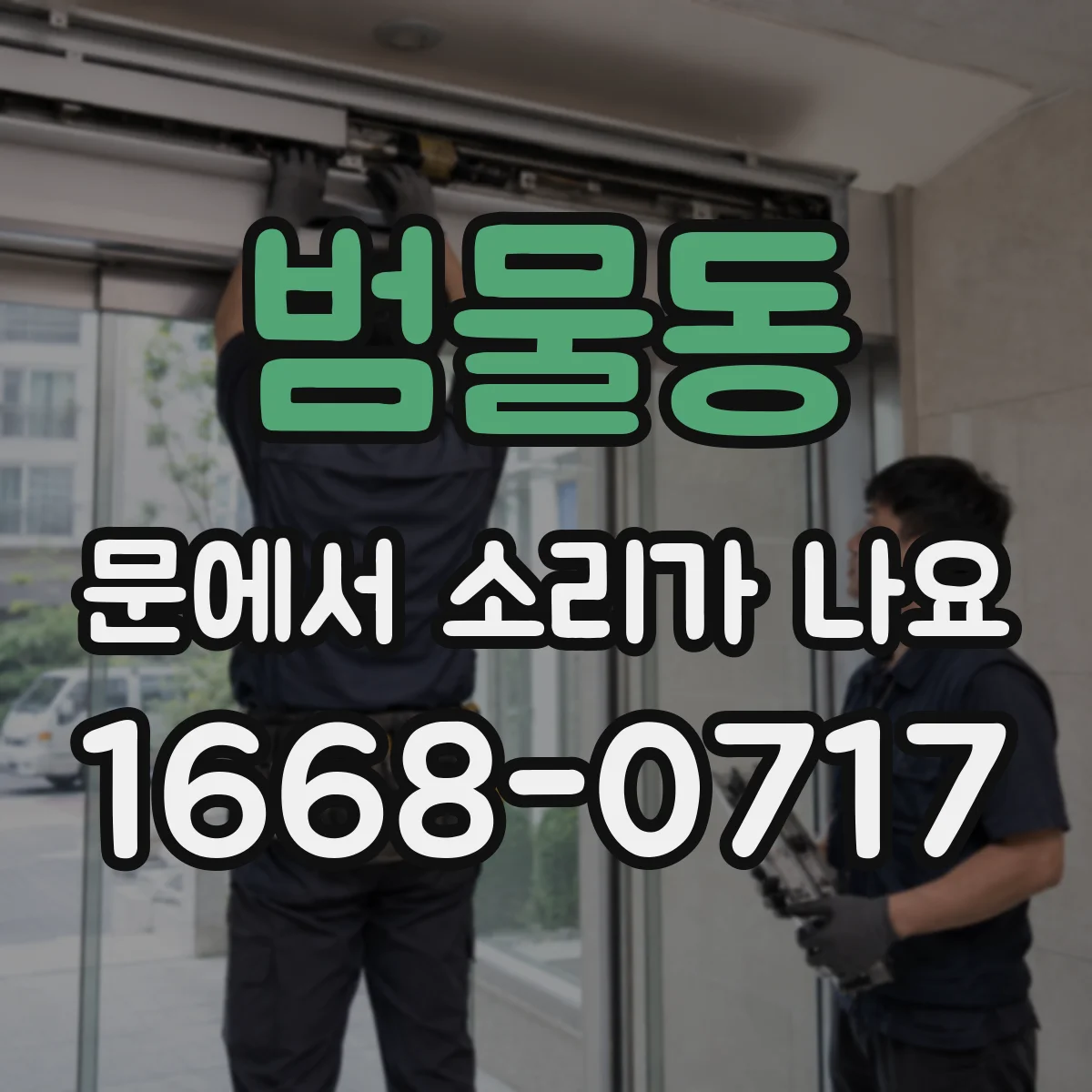 범물동 문에서 소리가 나요
