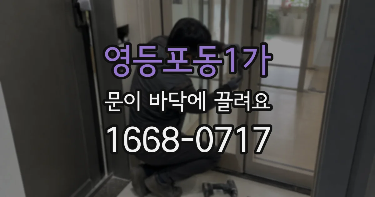 영등포동1가 문이 바닥에 끌려요