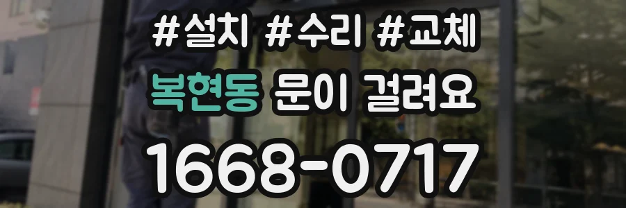 복현동 문이 걸려요