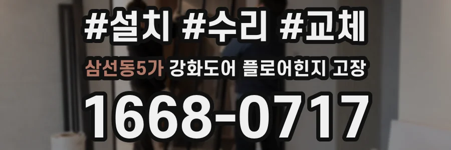 삼선동5가 강화도어 플로어힌지 고장