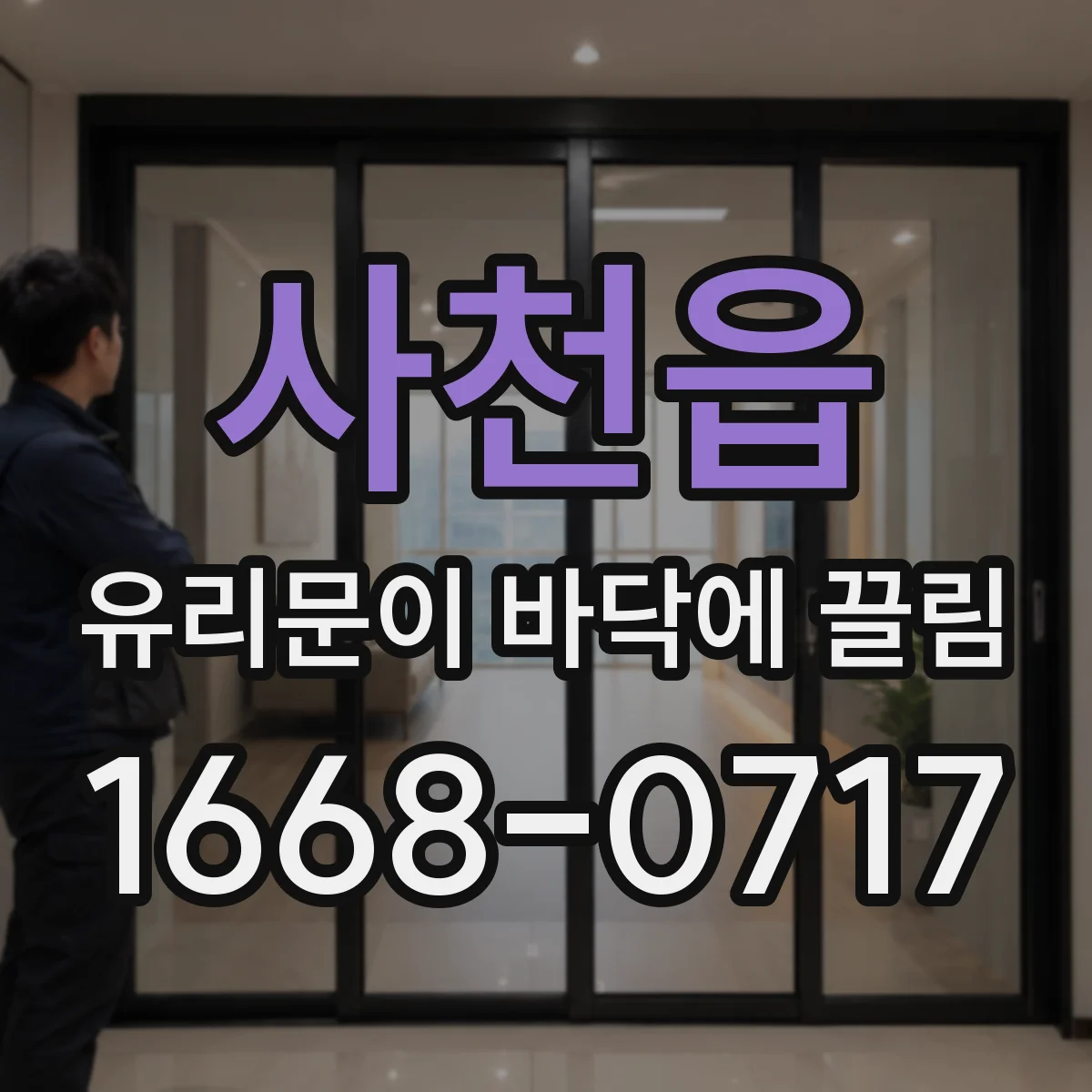 사천읍 유리문이 바닥에 끌림