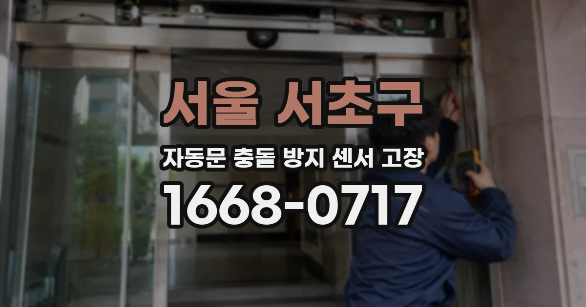 서울 서초구 자동문 충돌 방지 센서 고장