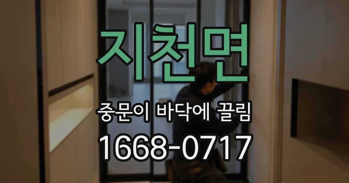 지천면 중문이 바닥에 끌림