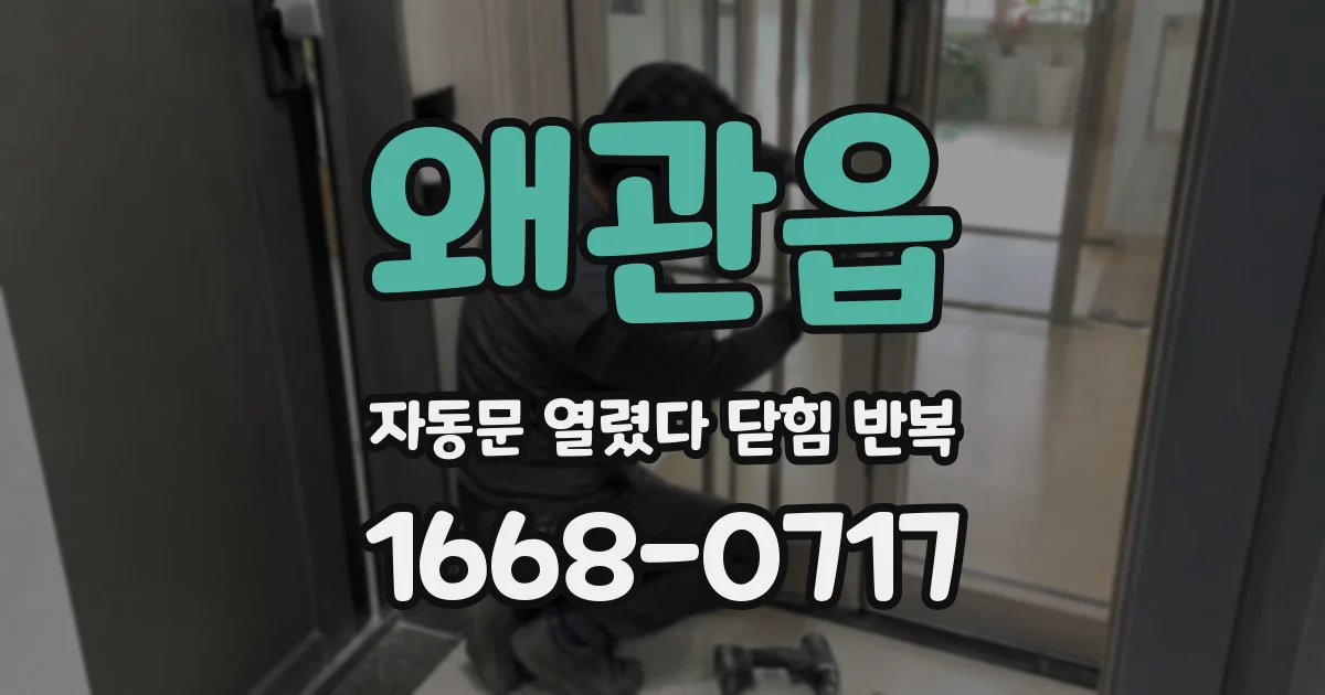 왜관읍 자동문 열렸다 닫힘 반복 현상은 문이 열리자마자 다시 닫히거나, 한 번 멈춘 뒤 재가동되며 반복되는 경우가 많습니다.