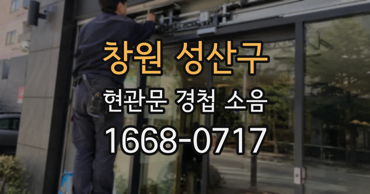 창원 성산구 현관문 경첩 소음