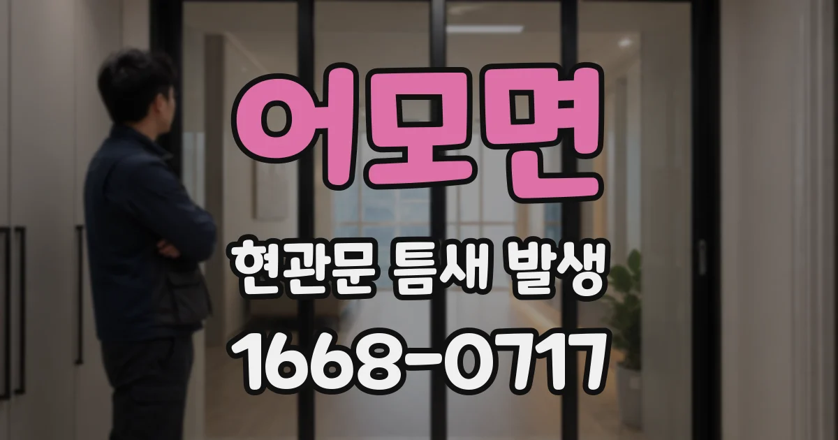 어모면 현관문 틈새 발생