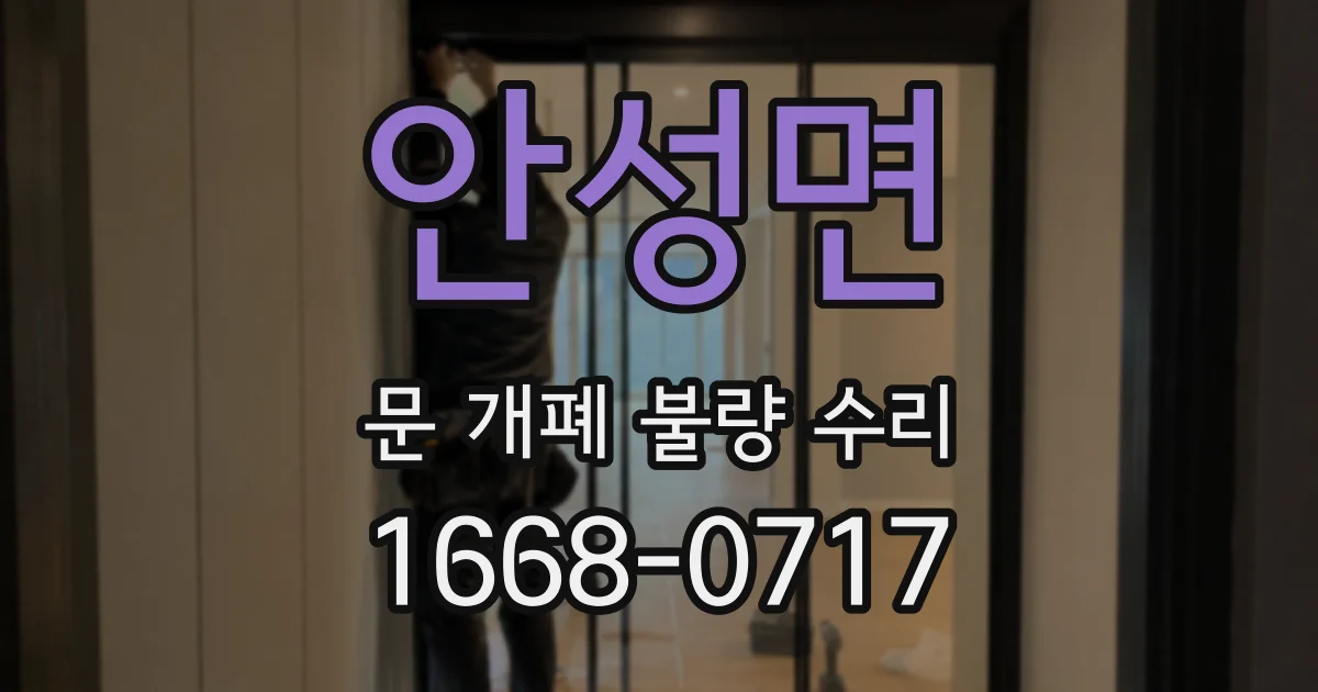 안성면 문 개폐 불량 수리