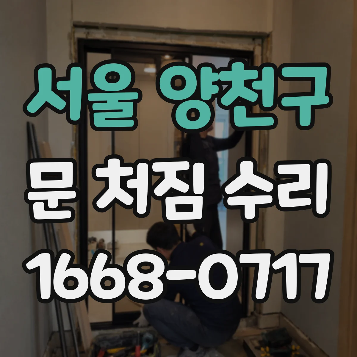 서울 양천구 문 처짐 수리 문이 걸리는 위치로 원인 좁히는 법