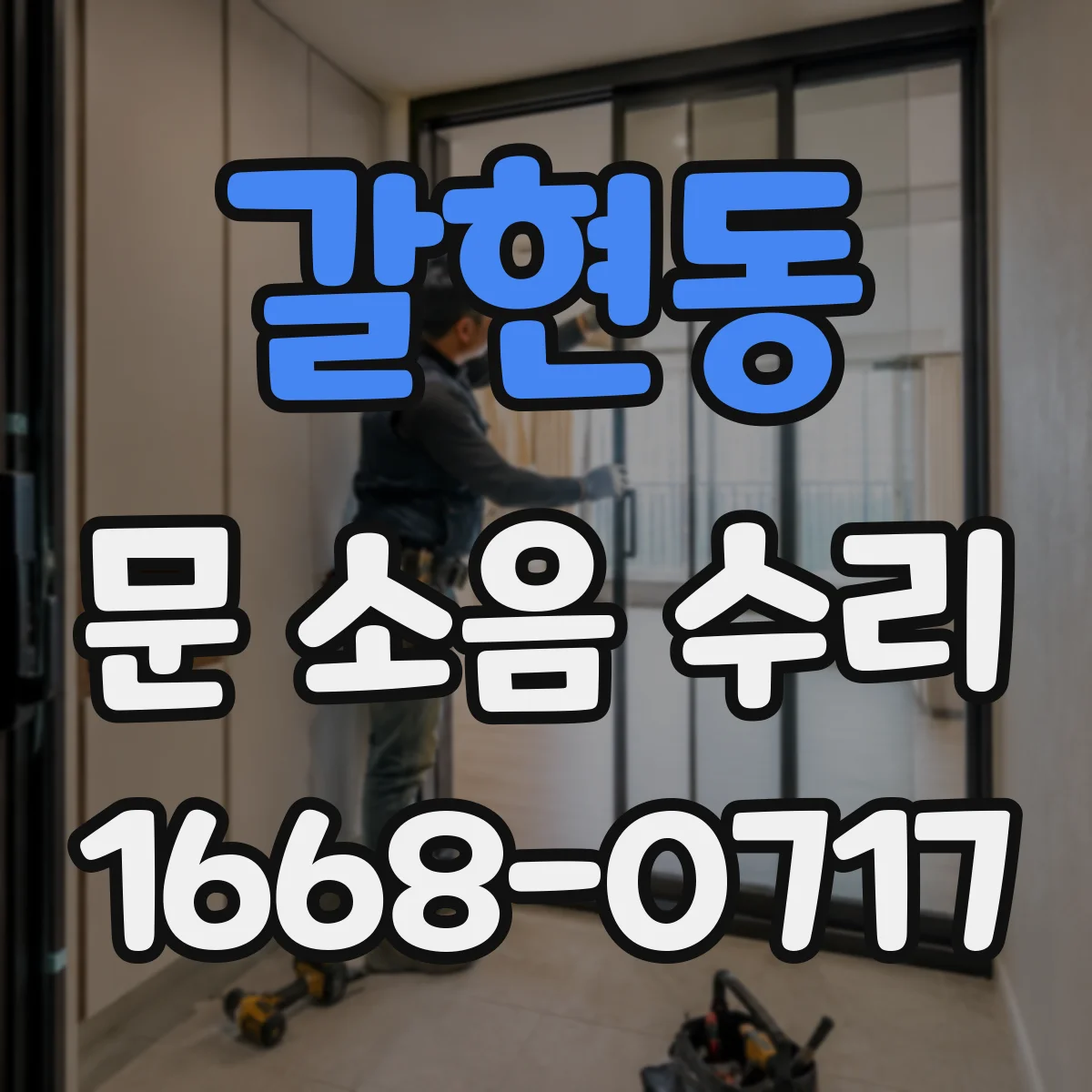 갈현동 문 소음 수리
