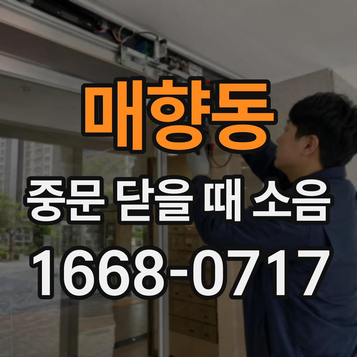 매향동 중문 닫을 때 소음