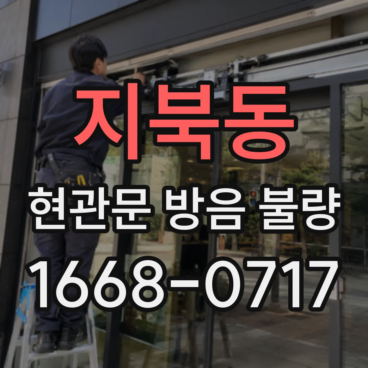 지북동 현관문 방음 불량