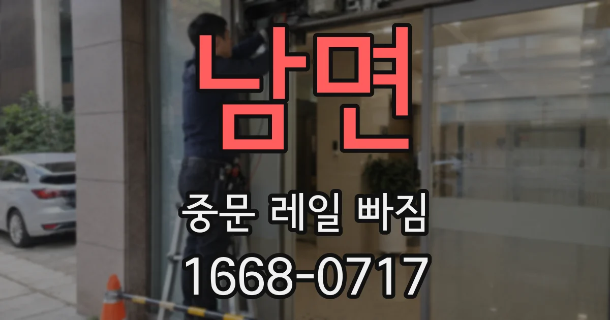 남면 중문 레일 빠짐