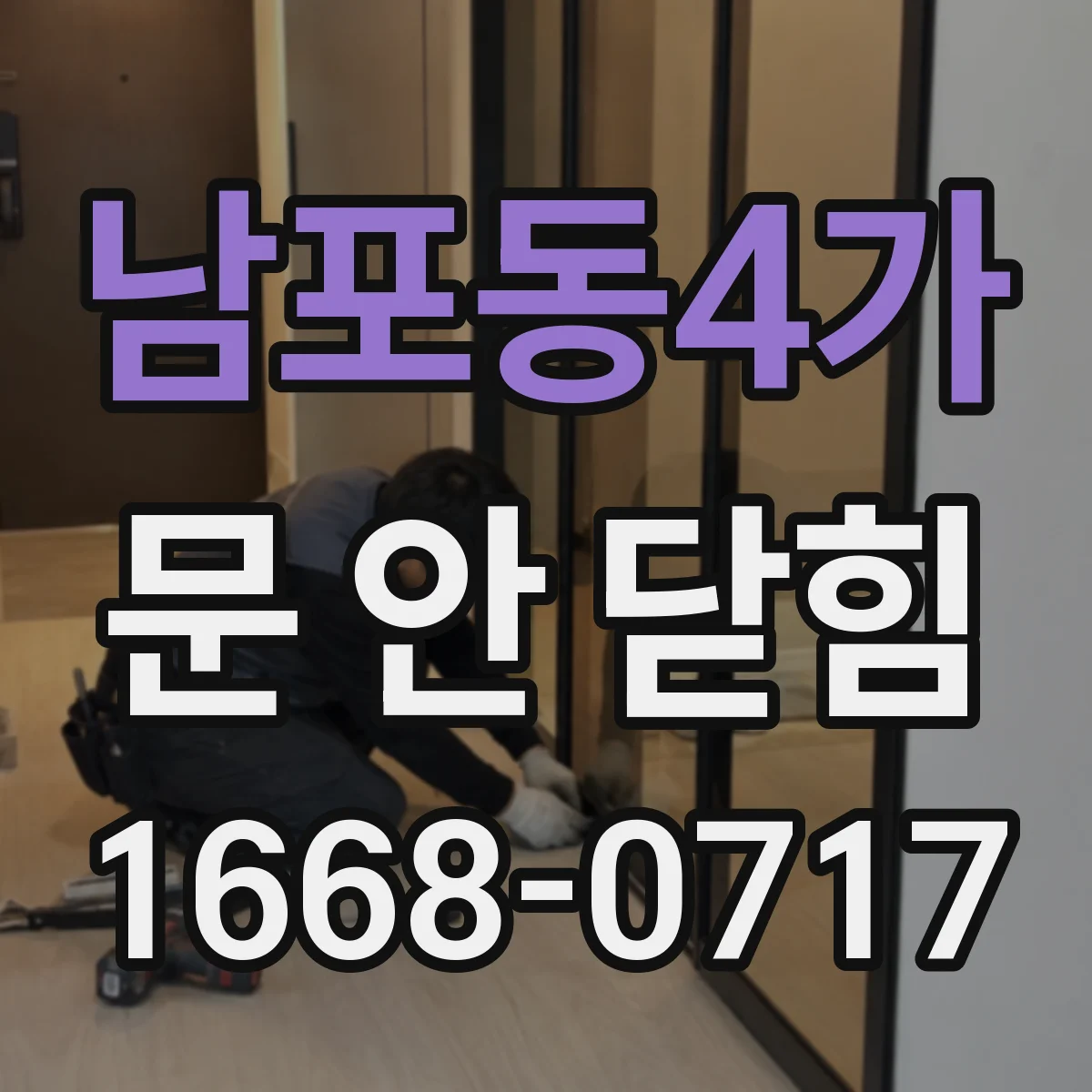남포동4가 문 안 닫힘