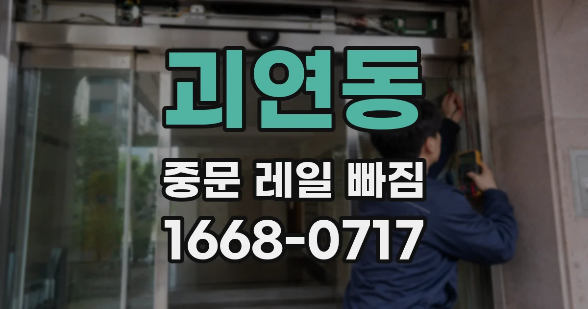 괴연동 중문 레일 빠짐
