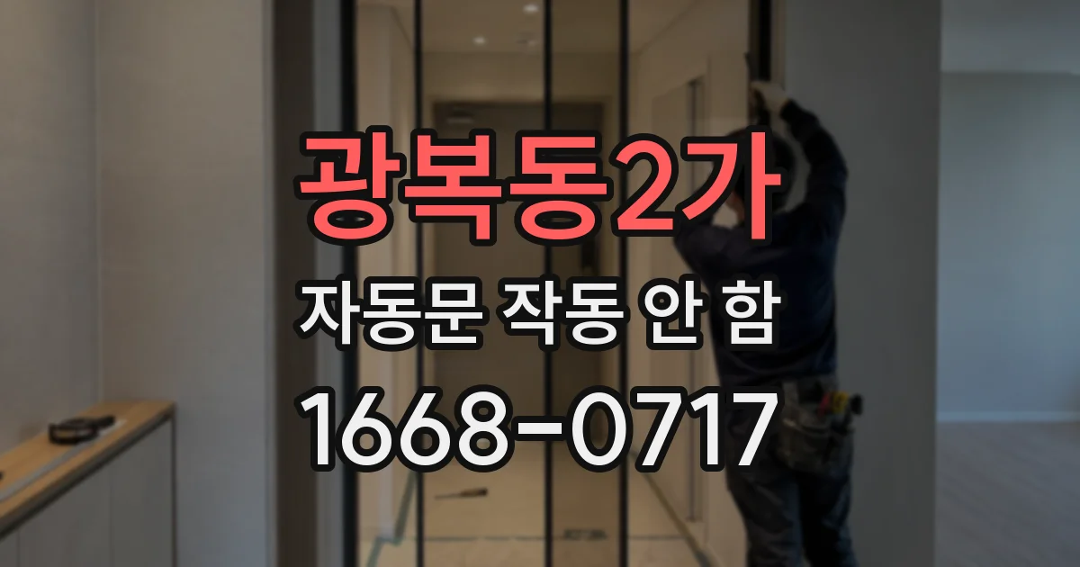 광복동2가 자동문 작동 안 함