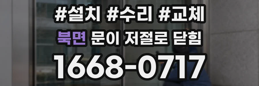 북면 문이 저절로 닫힘