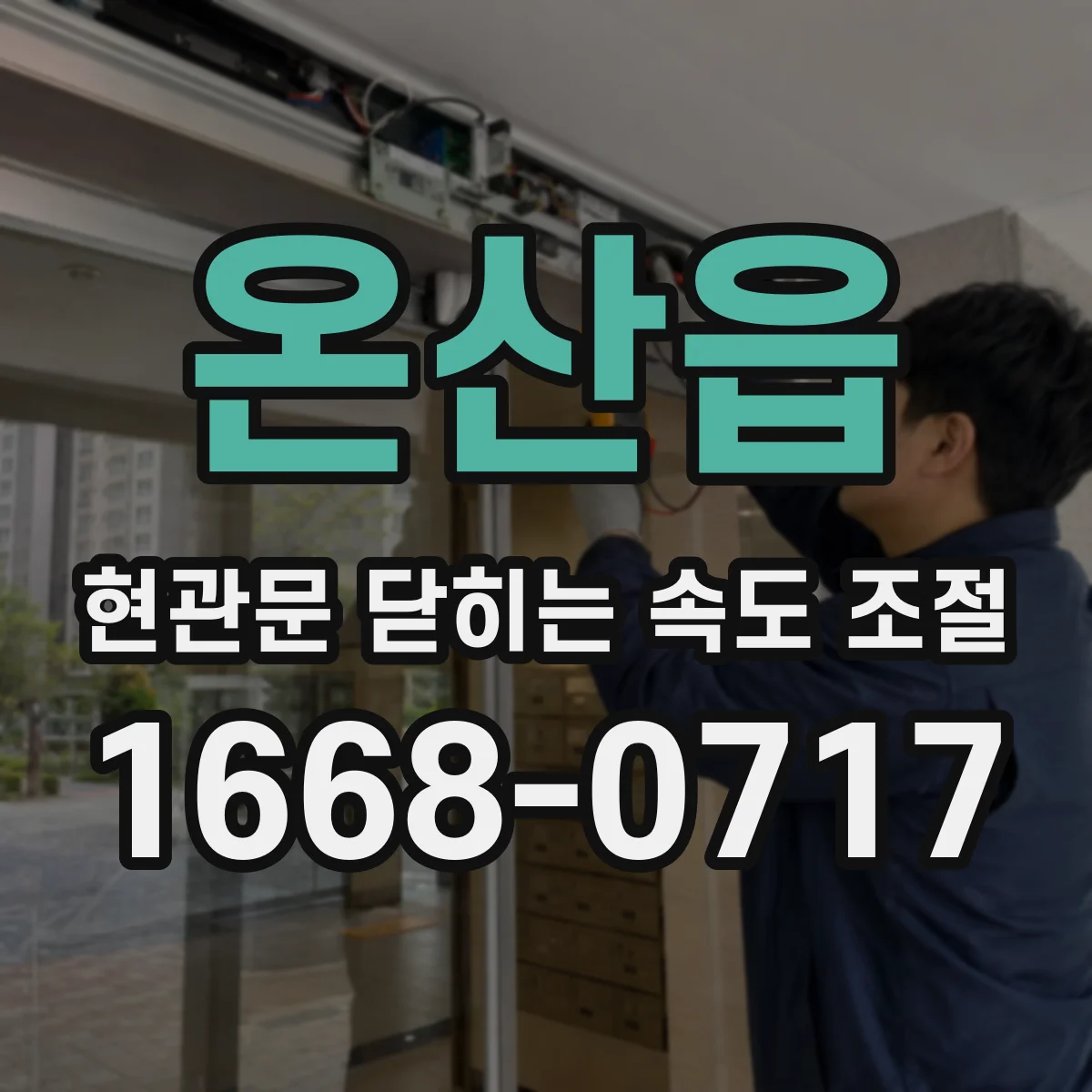 온산읍 현관문 닫히는 속도 조절