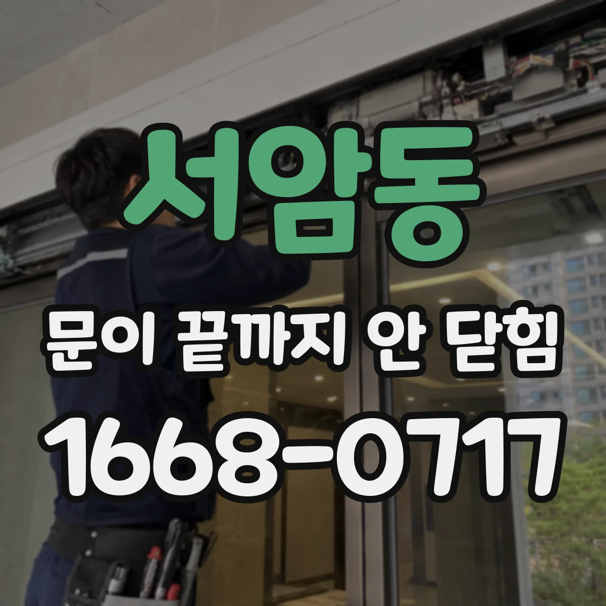 서암동 문이 끝까지 안 닫힘