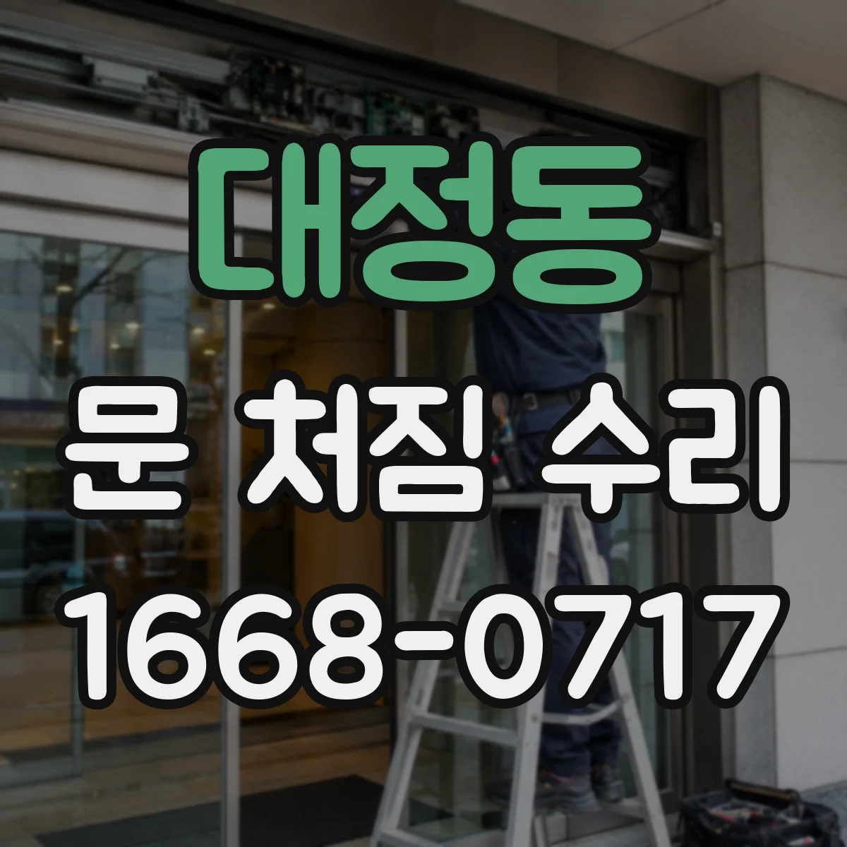 대정동 문 처짐 수리