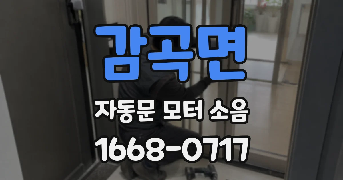 감곡면 자동문 모터 소음