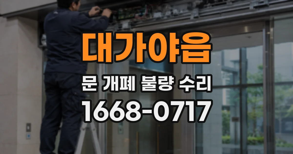 대가야읍 문 개폐 불량 수리