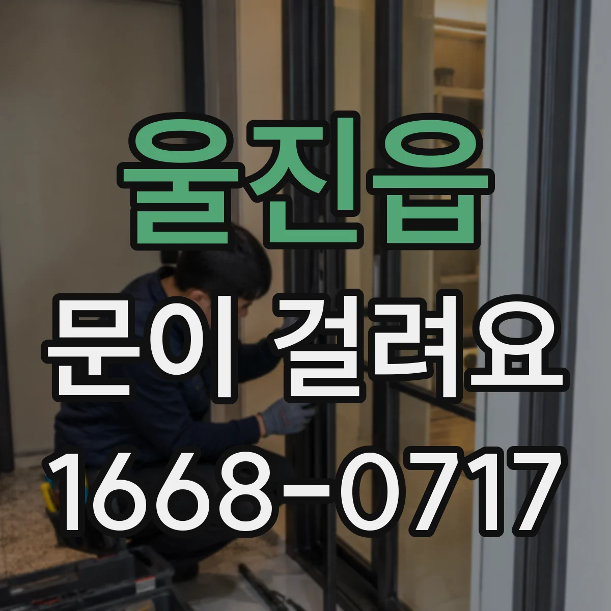 울진읍 문이 걸려요