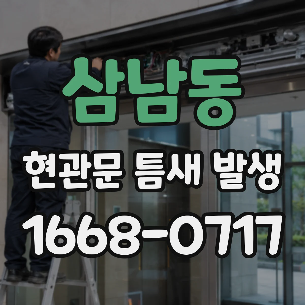 삼남동 현관문 틈새 발생