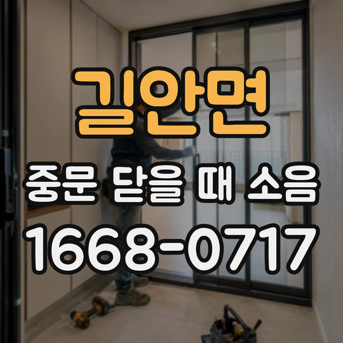 길안면 중문 닫을 때 소음