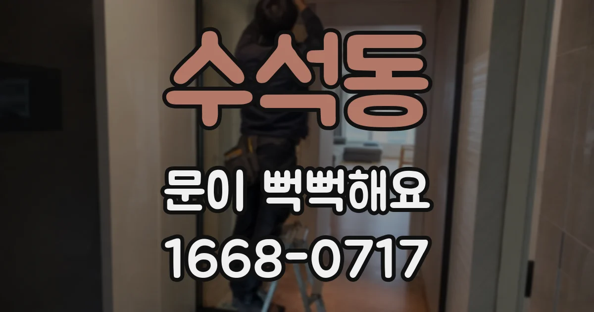수석동 문이 뻑뻑해요