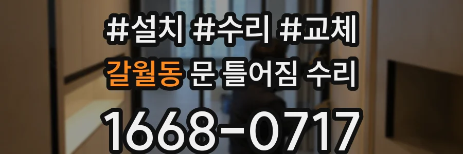 갈월동 문 틀어짐 수리