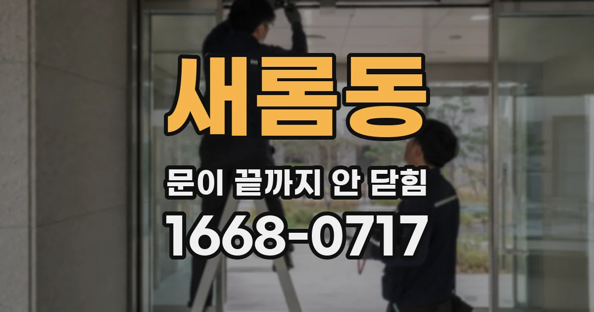 새롬동 문이 끝까지 안 닫힘