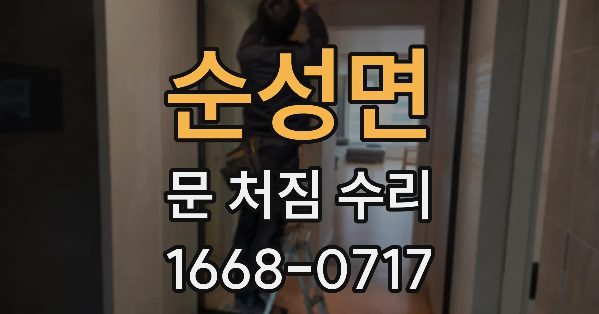 순성면 문 처짐 수리