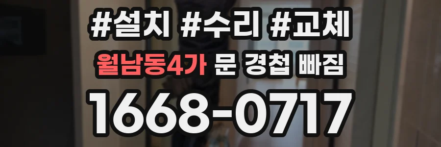 월남동4가 문 경첩 빠짐