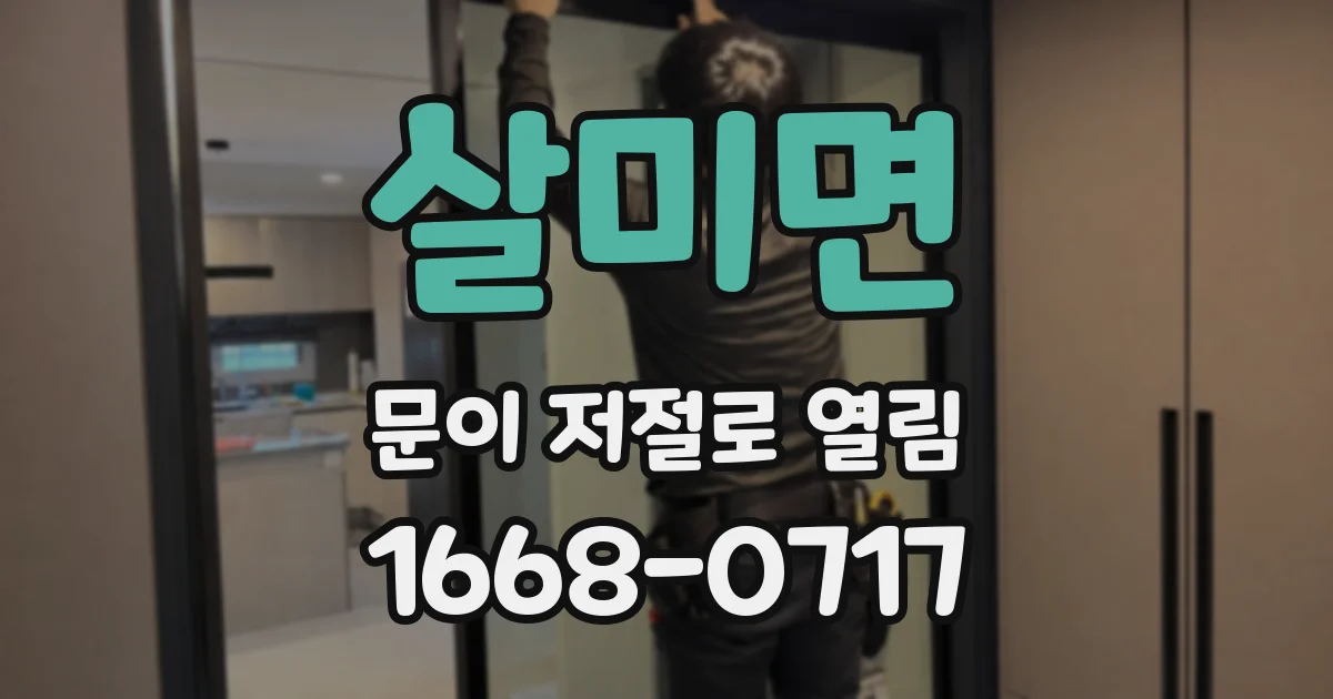 살미면 문이 저절로 열림
