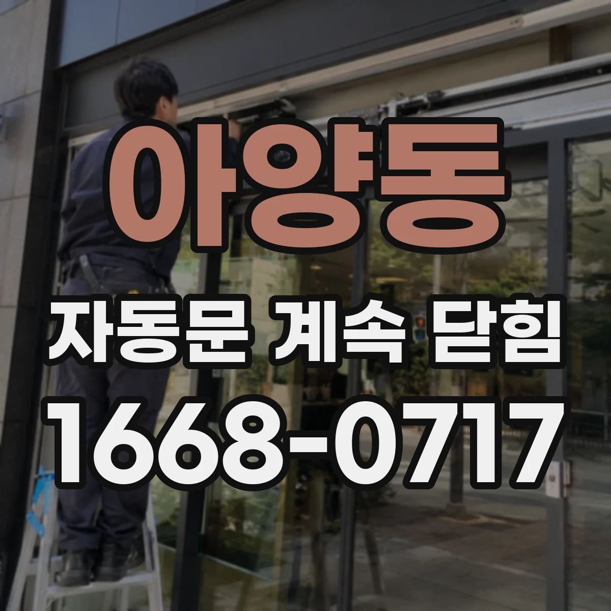 아양동 자동문 계속 닫힘