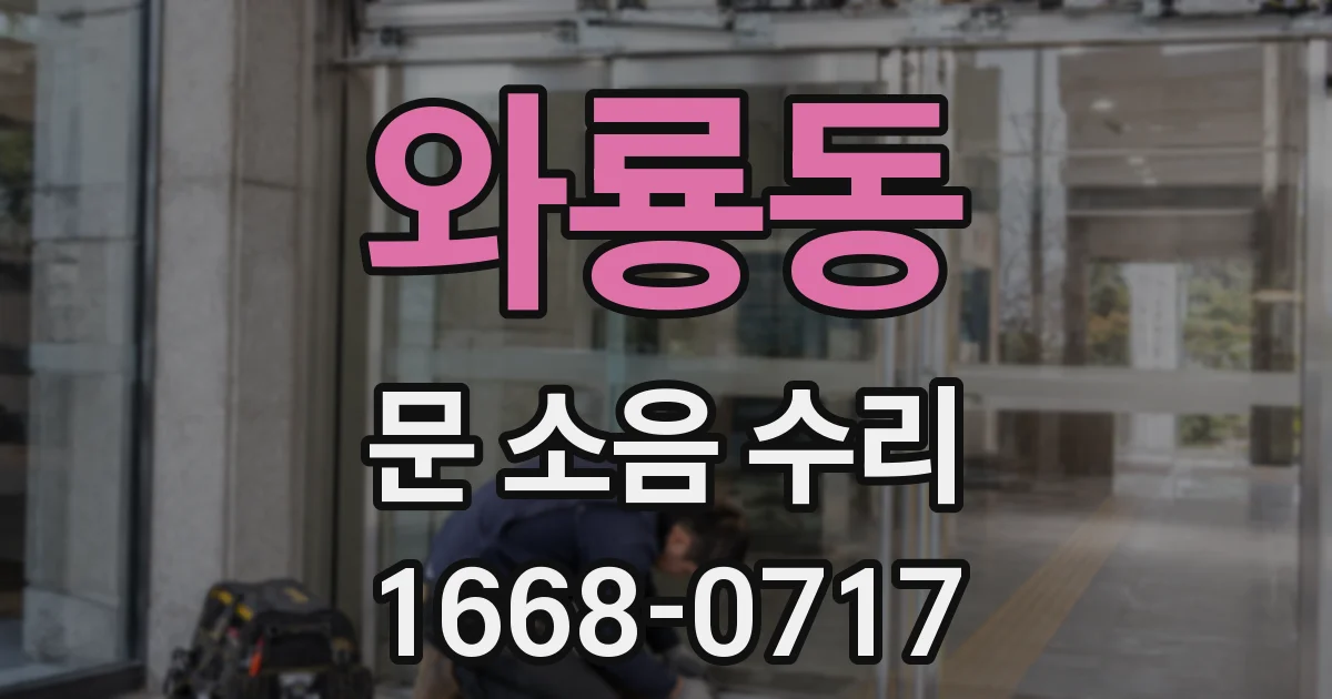 와룡동 문 소음 수리