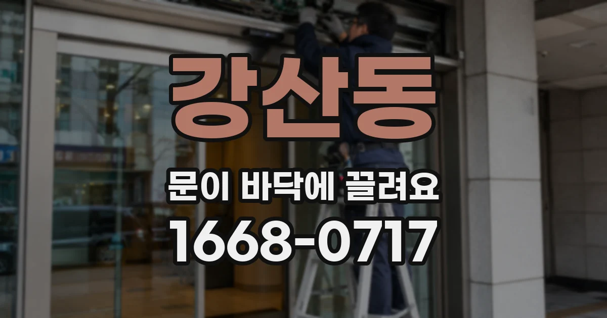 강산동 문이 바닥에 끌려요