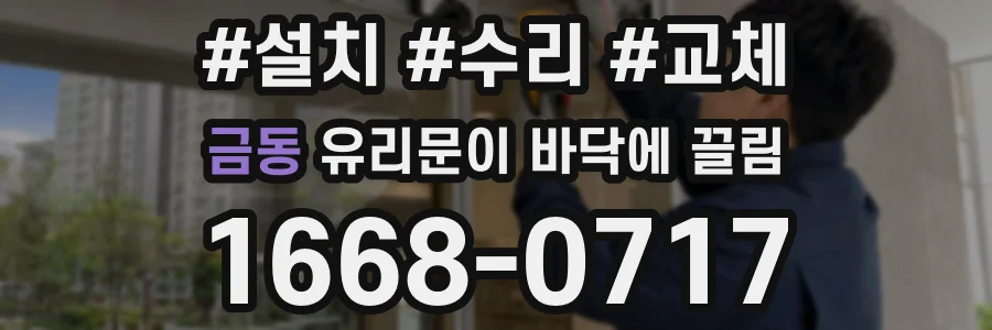 금동 유리문이 바닥에 끌림