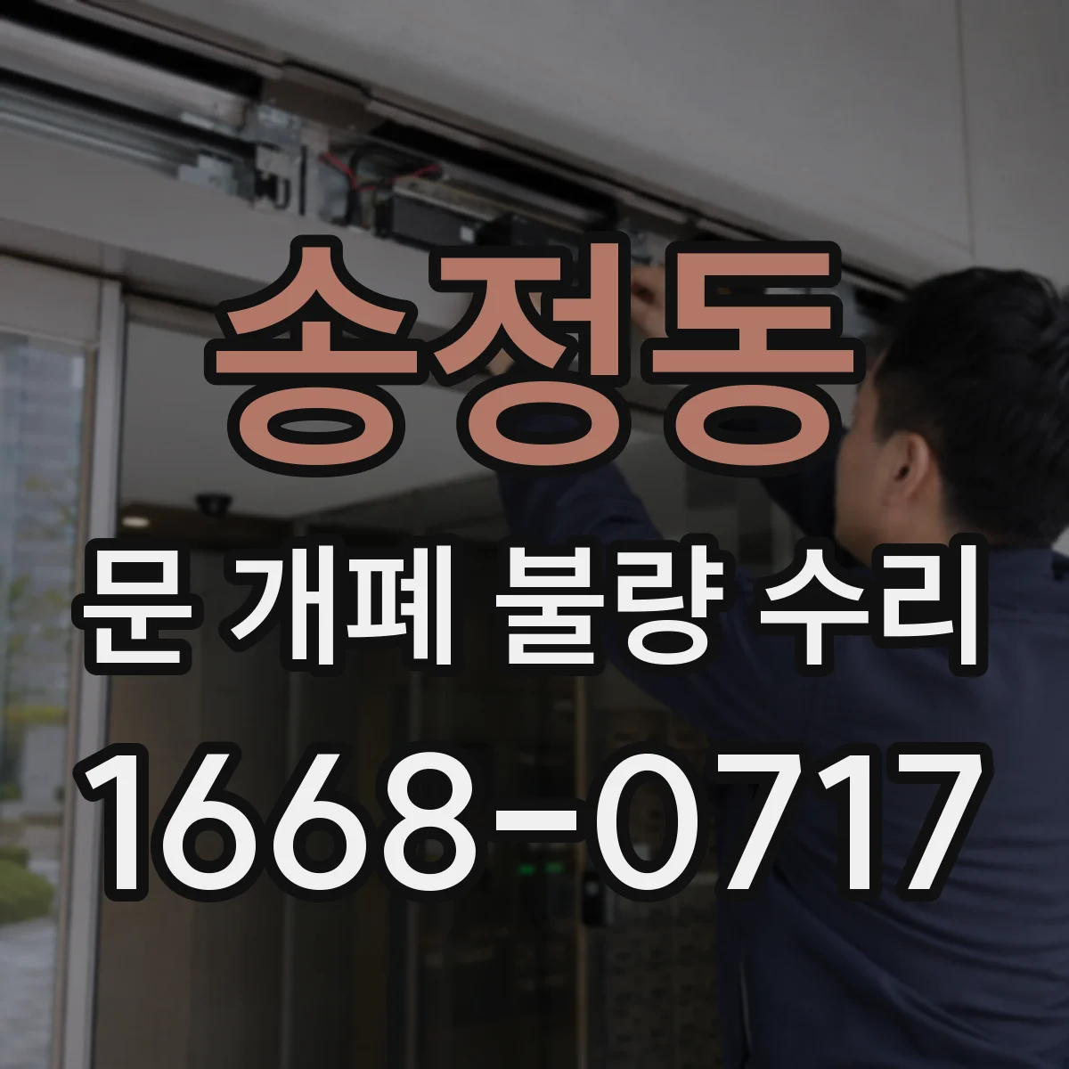 송정동 문 개폐 불량 수리