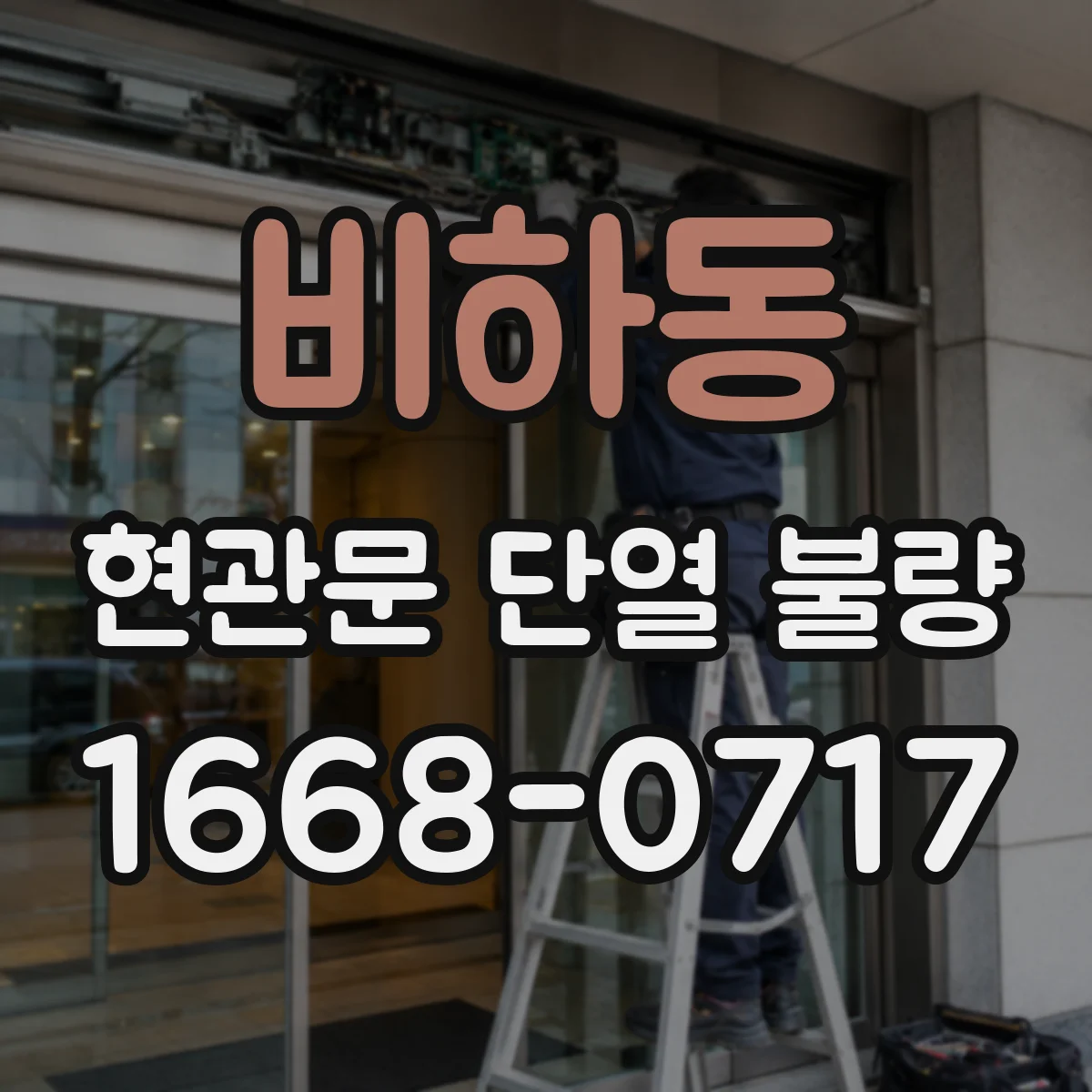 비하동 현관문 단열 불량