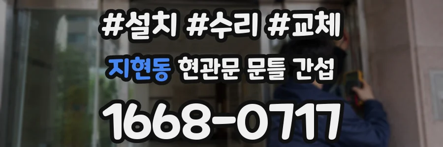 지현동 현관문 문틀 간섭