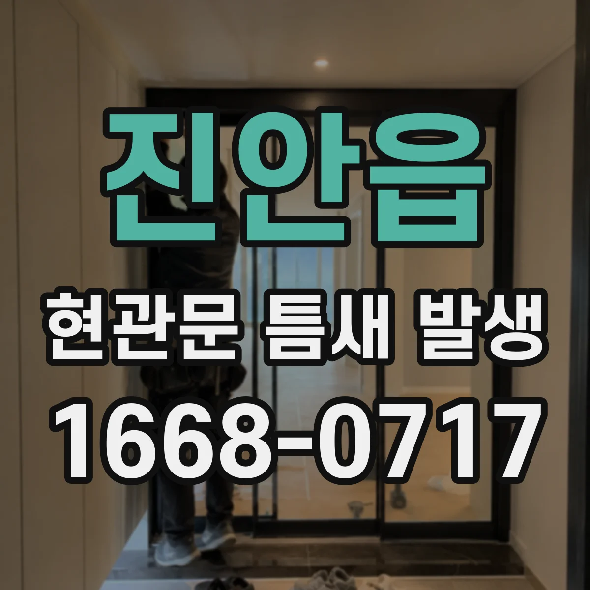 진안읍 현관문 틈새 발생