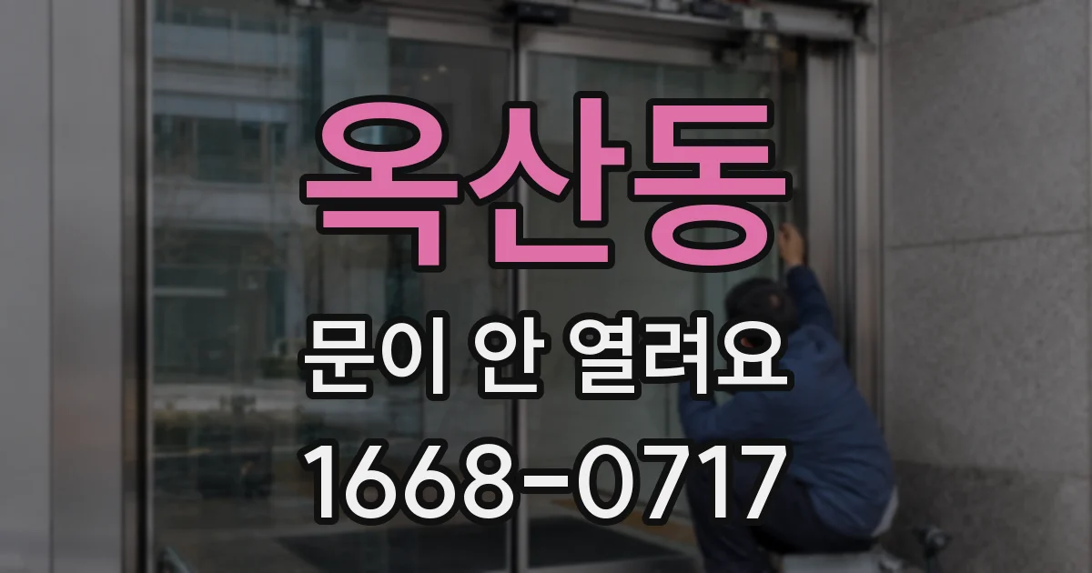 옥산동 문이 안 열려요