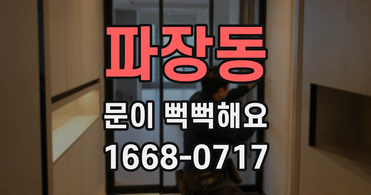 파장동 문이 뻑뻑해요