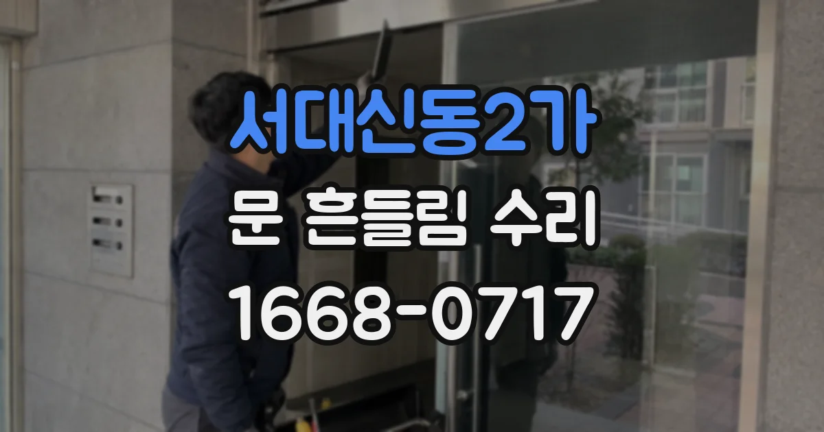 서대신동2가 문 흔들림 수리