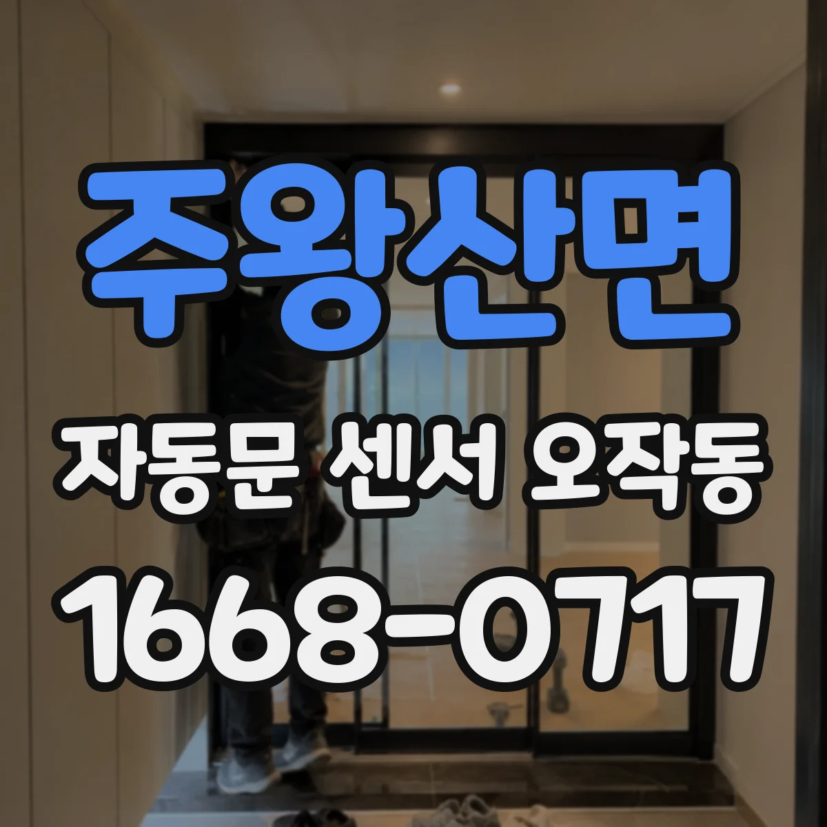 주왕산면 자동문 센서 오작동
