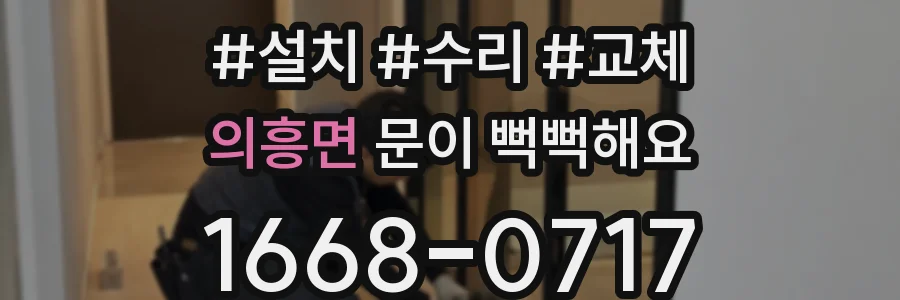 의흥면 문이 뻑뻑해요